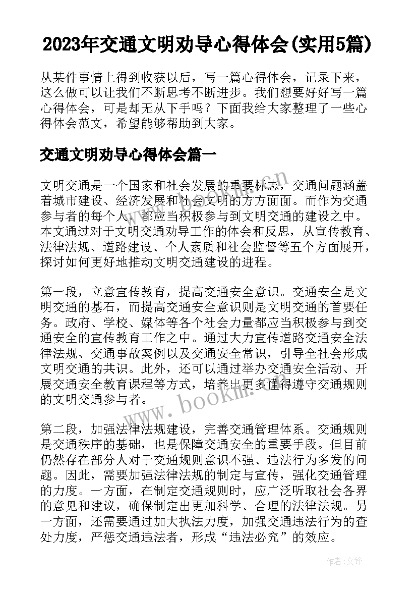 2023年交通文明劝导心得体会(实用5篇)