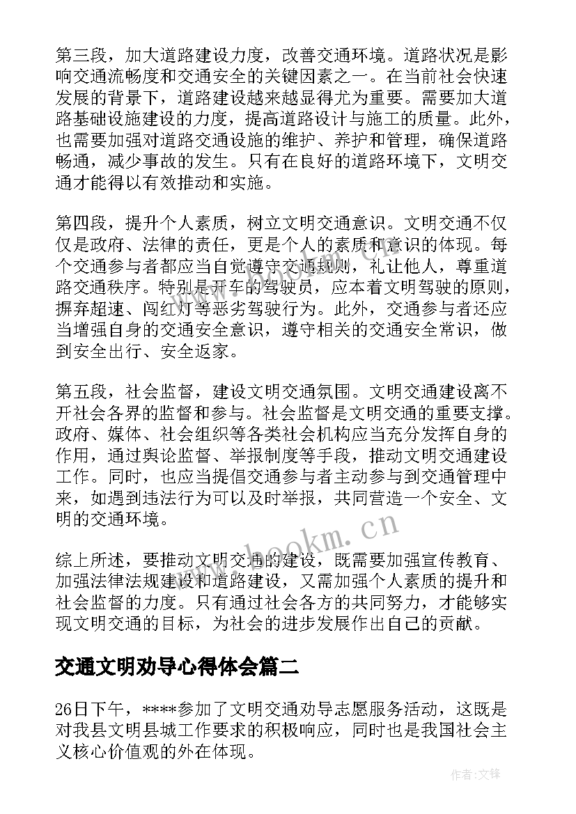 2023年交通文明劝导心得体会(实用5篇)