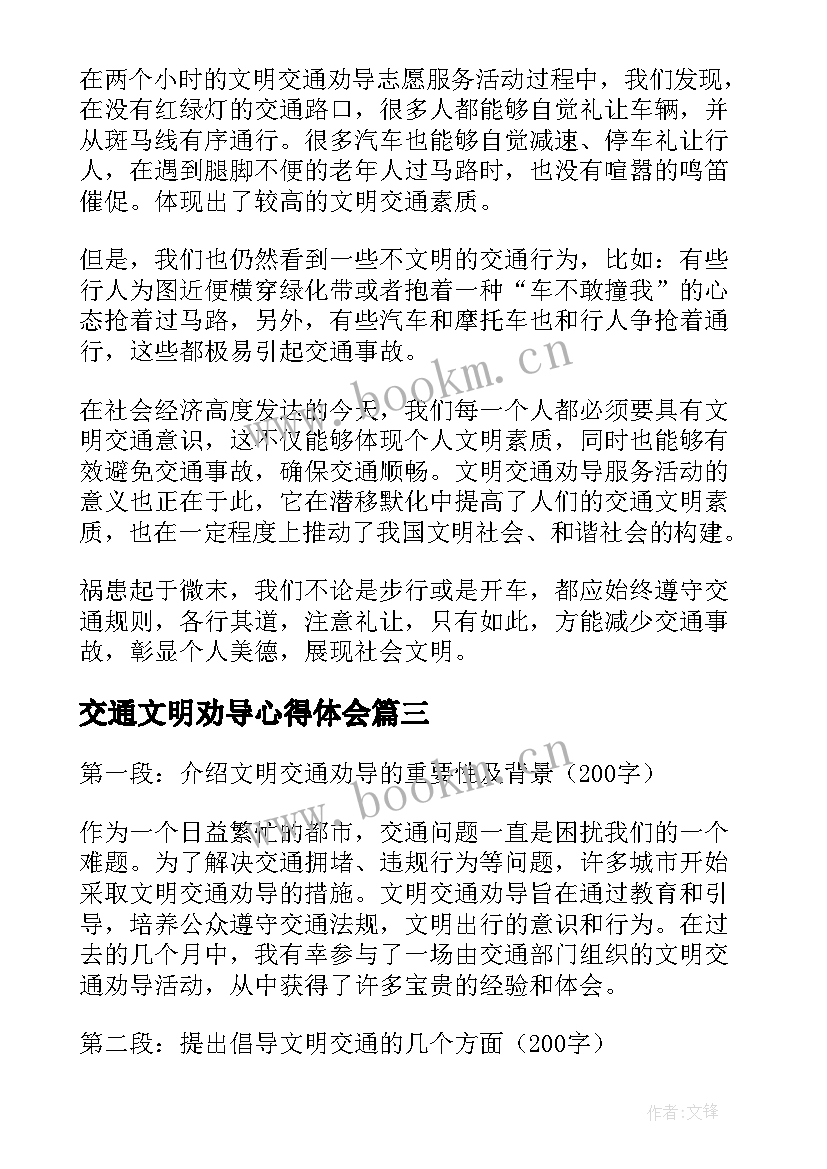 2023年交通文明劝导心得体会(实用5篇)