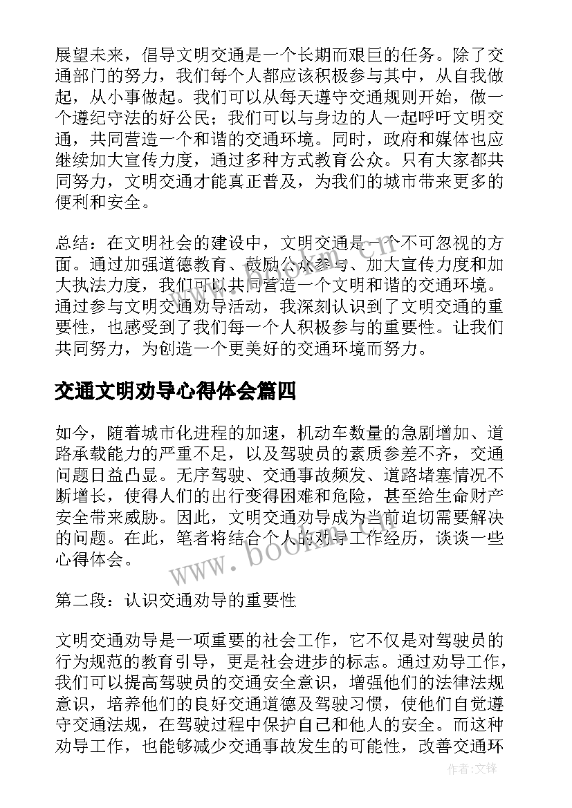 2023年交通文明劝导心得体会(实用5篇)