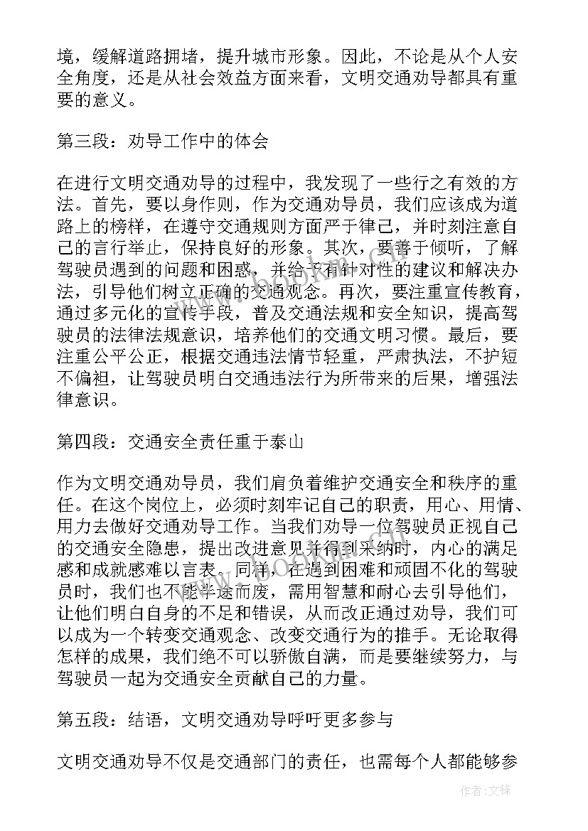 2023年交通文明劝导心得体会(实用5篇)