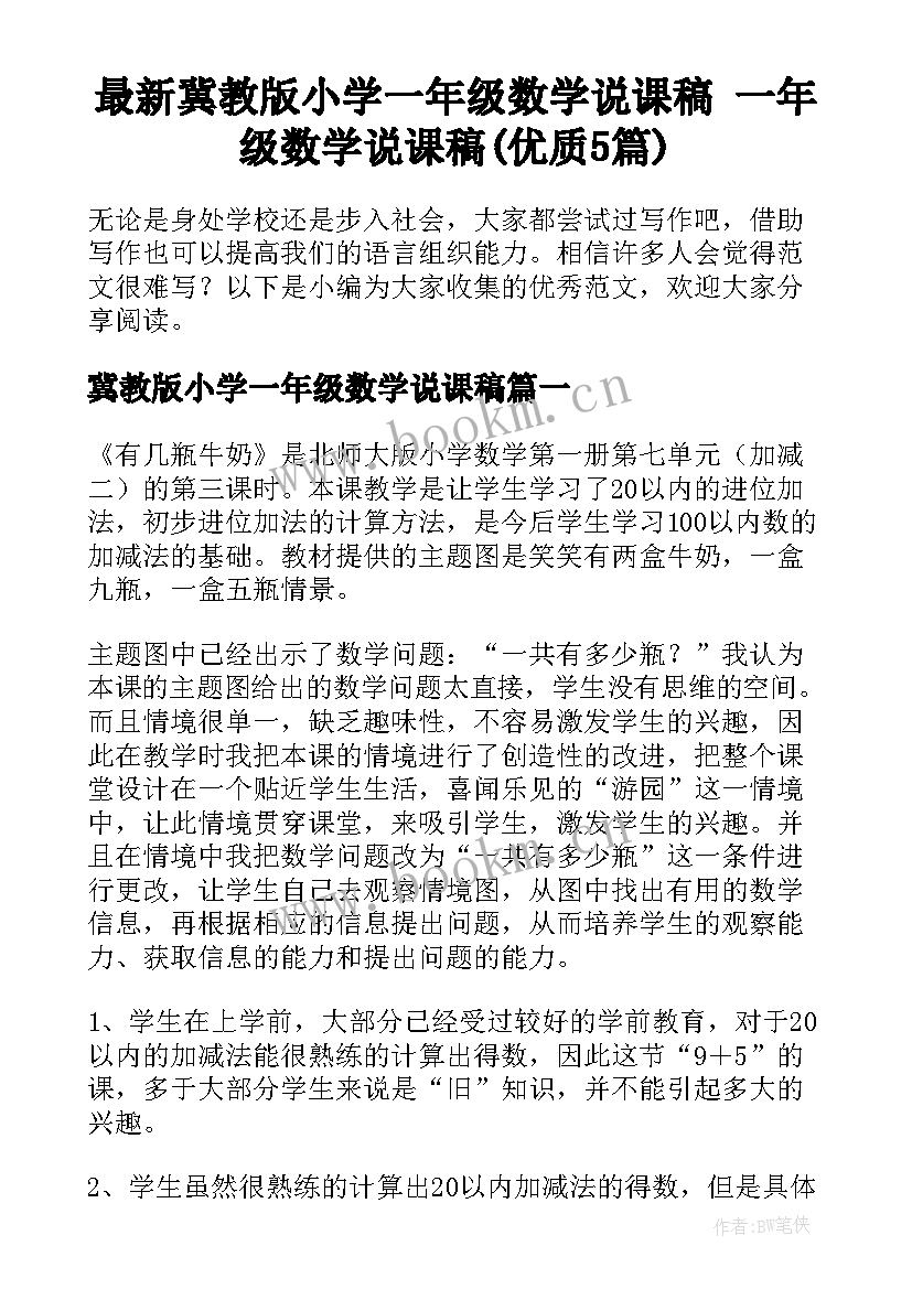 最新冀教版小学一年级数学说课稿 一年级数学说课稿(优质5篇)