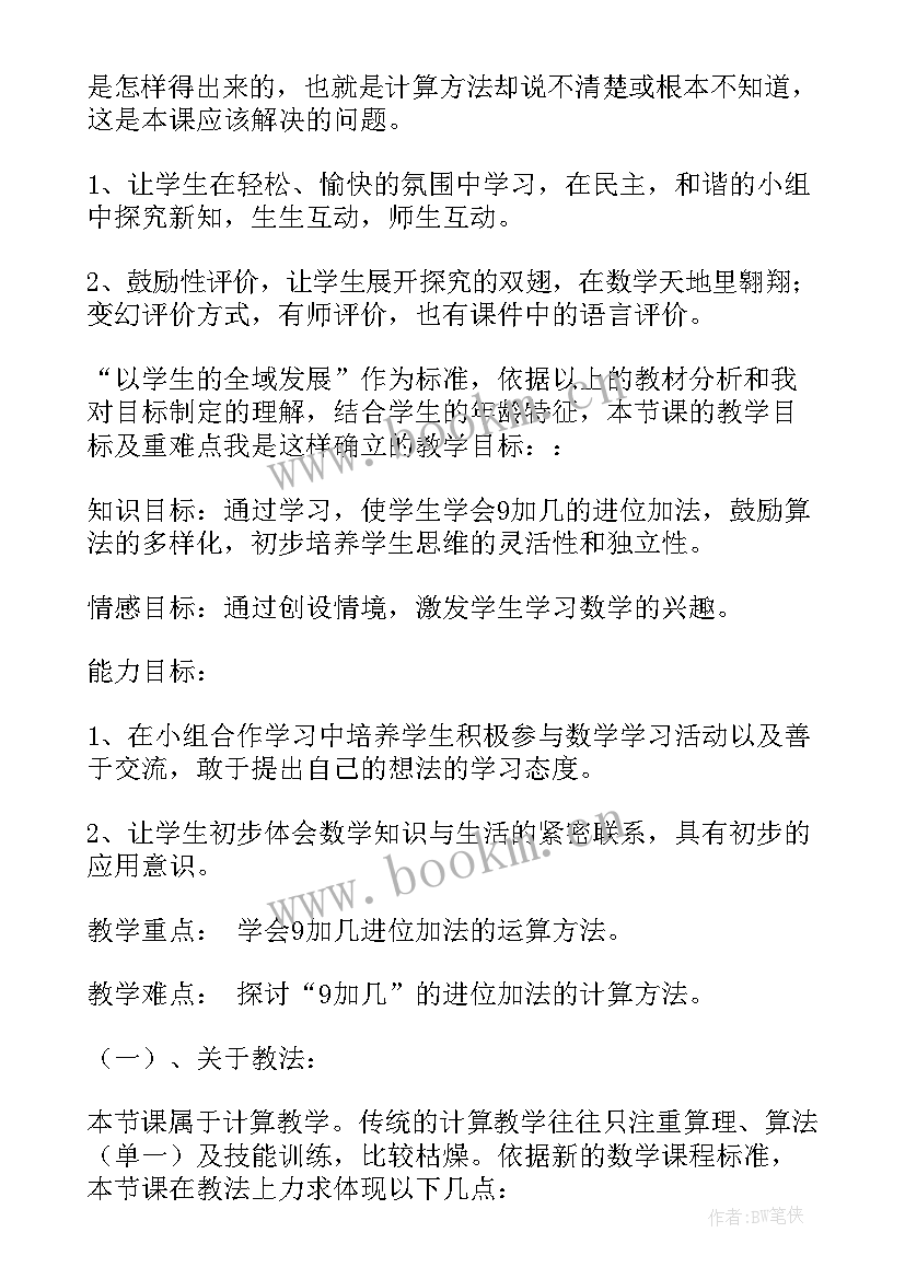 最新冀教版小学一年级数学说课稿 一年级数学说课稿(优质5篇)