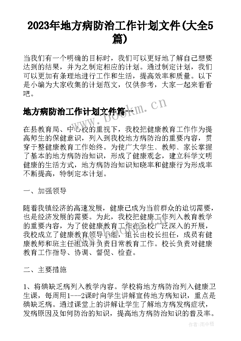 2023年地方病防治工作计划文件(大全5篇)