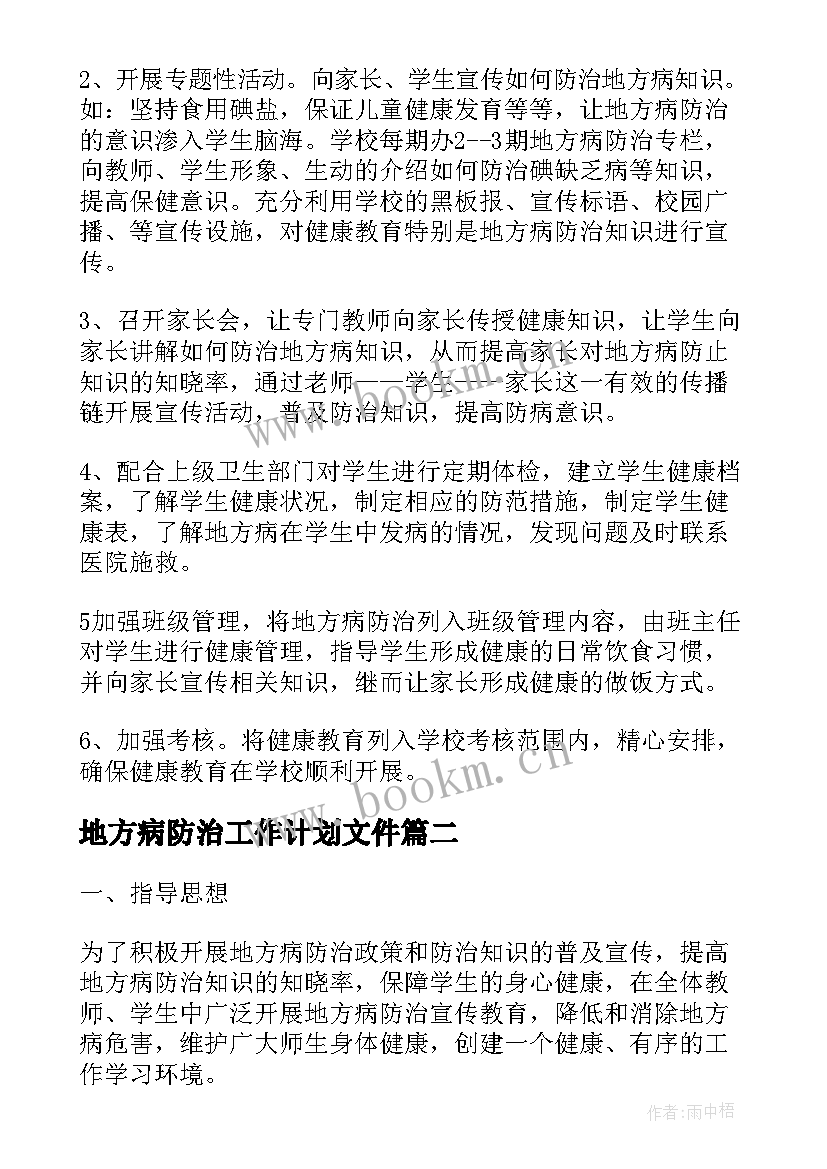 2023年地方病防治工作计划文件(大全5篇)