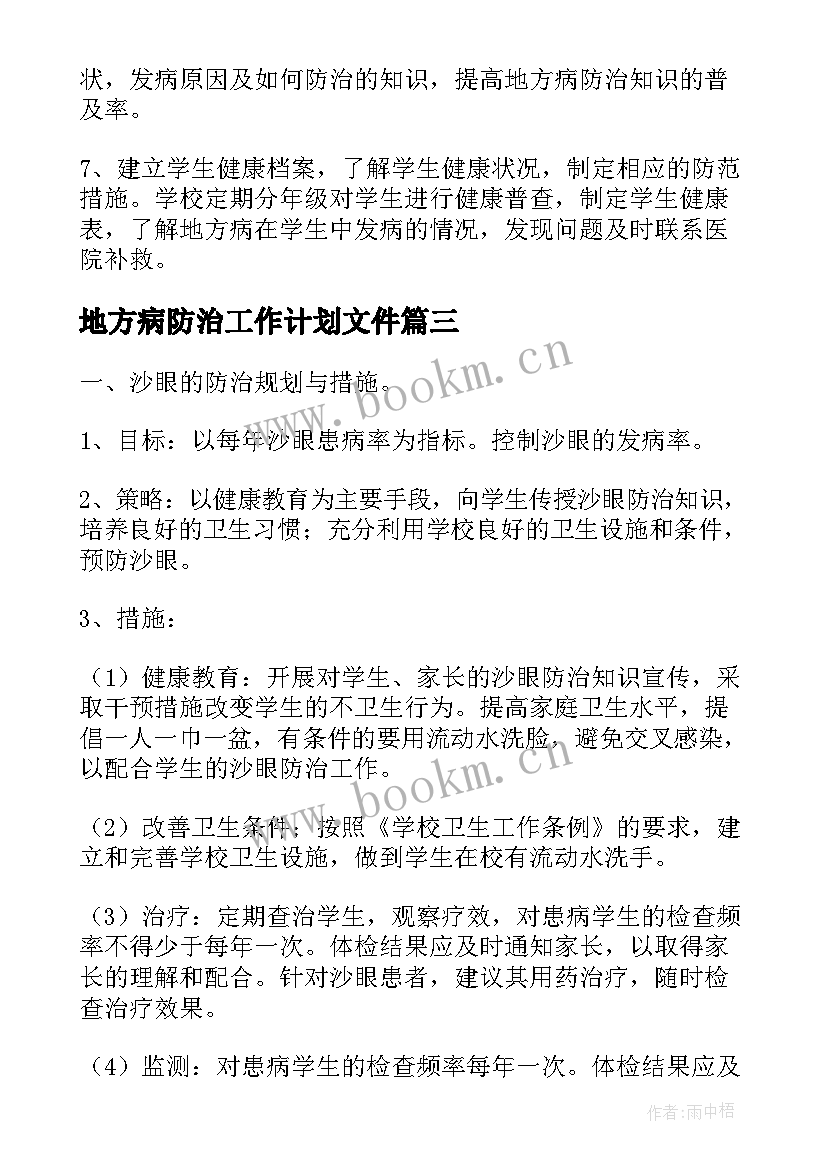 2023年地方病防治工作计划文件(大全5篇)