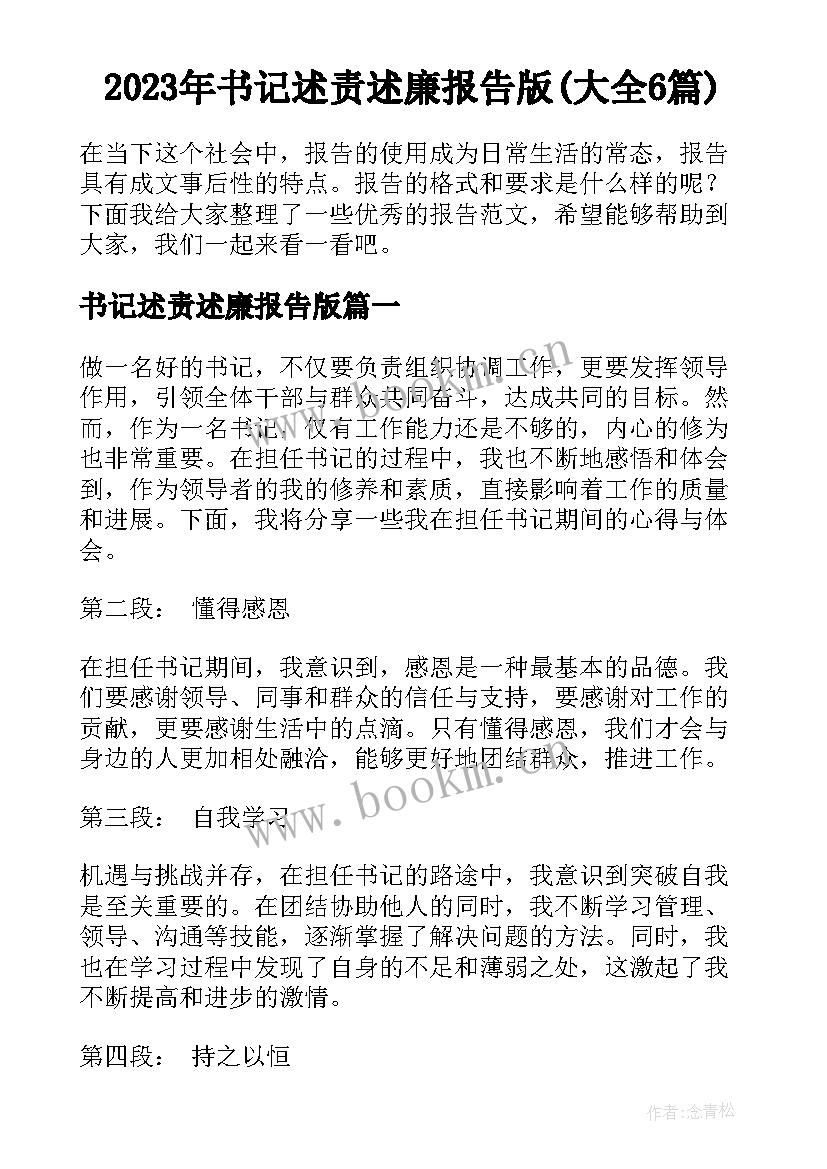 2023年书记述责述廉报告版(大全6篇)