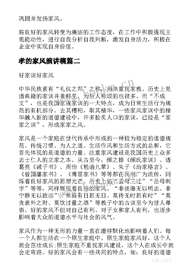 最新孝的家风演讲稿 家训家风好家风(大全10篇)