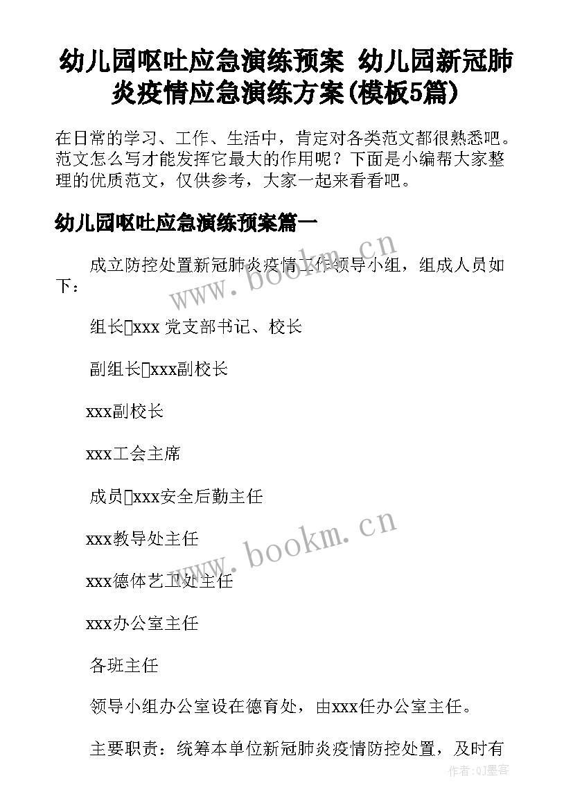 幼儿园呕吐应急演练预案 幼儿园新冠肺炎疫情应急演练方案(模板5篇)