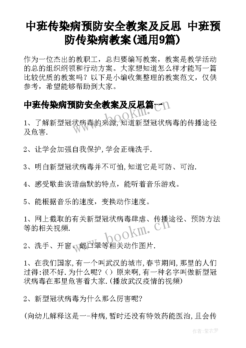 中班传染病预防安全教案及反思 中班预防传染病教案(通用9篇)