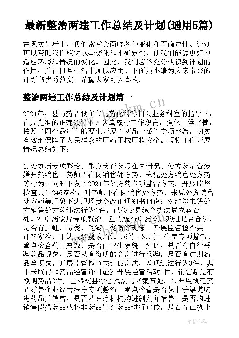 最新整治两违工作总结及计划(通用5篇)