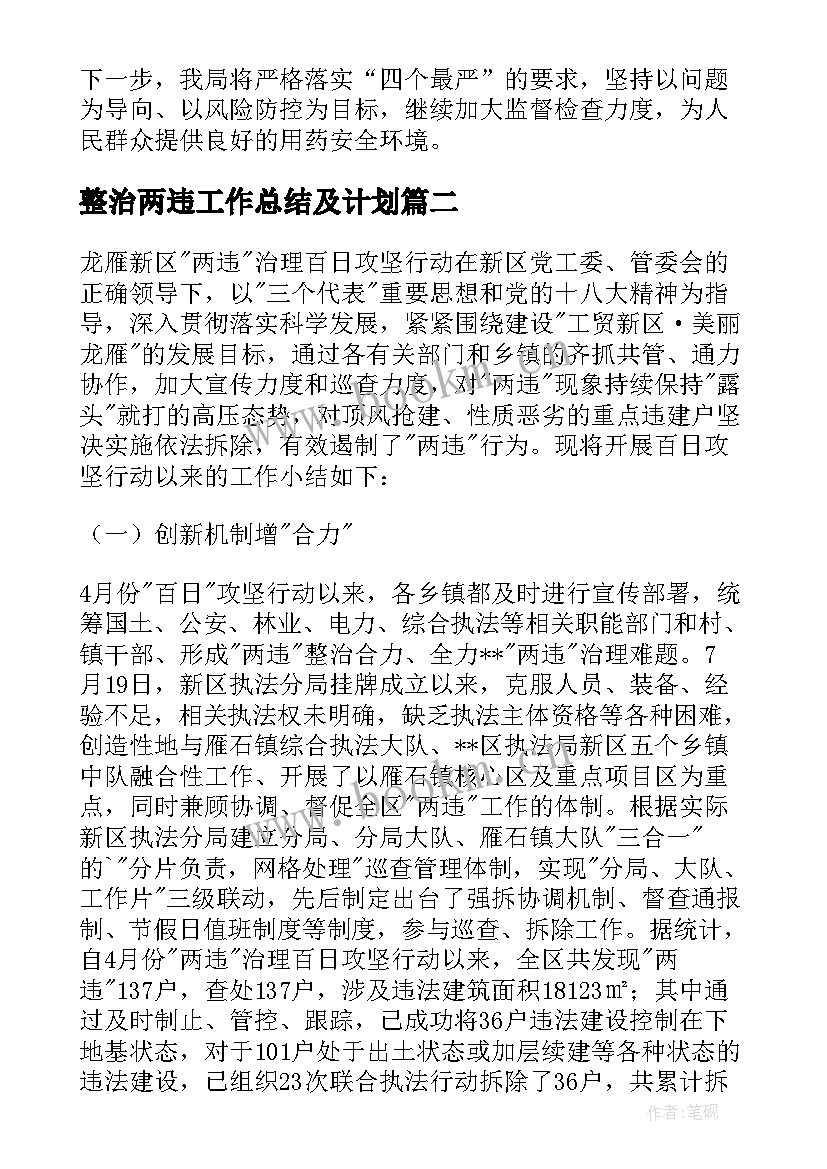 最新整治两违工作总结及计划(通用5篇)