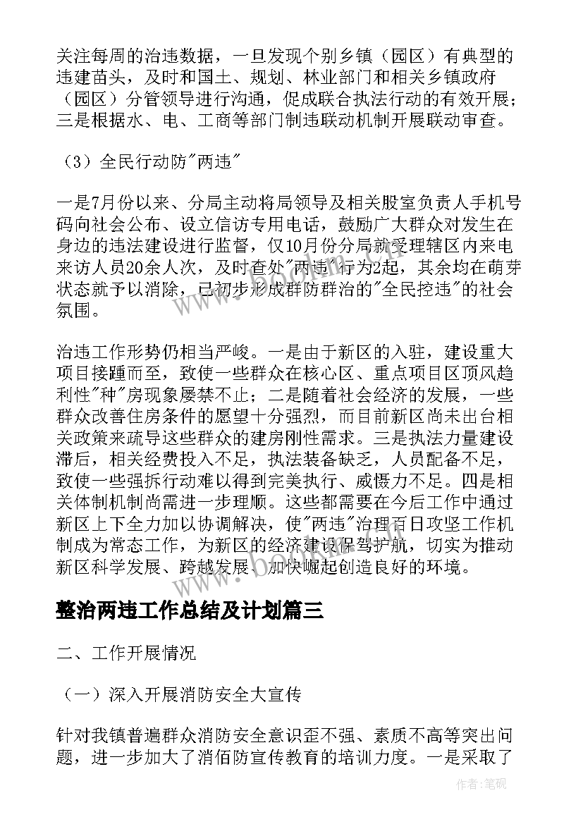 最新整治两违工作总结及计划(通用5篇)