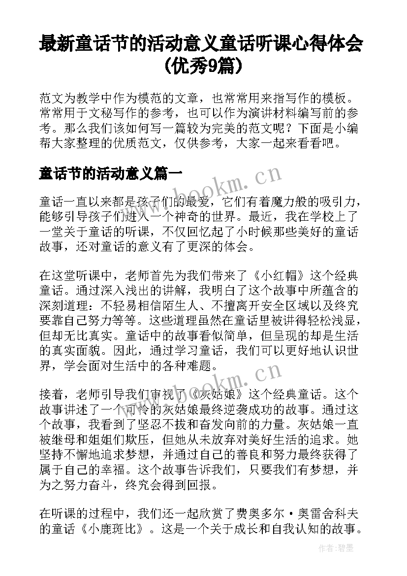 最新童话节的活动意义 童话听课心得体会(优秀9篇)