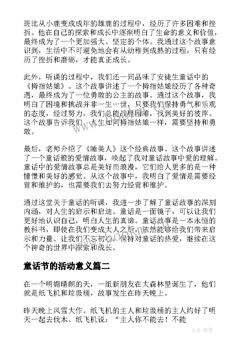 最新童话节的活动意义 童话听课心得体会(优秀9篇)