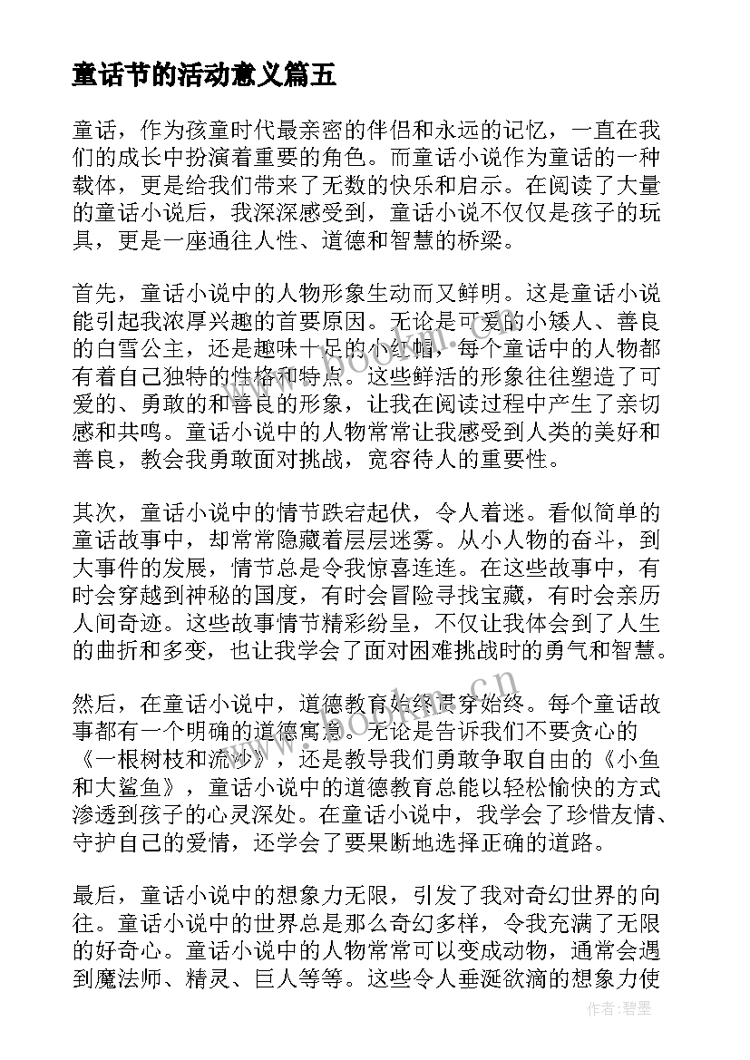 最新童话节的活动意义 童话听课心得体会(优秀9篇)