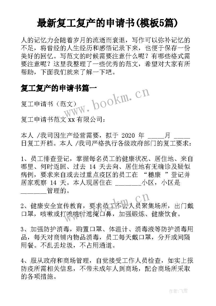 最新复工复产的申请书(模板5篇)