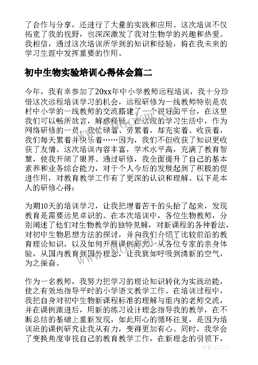 初中生物实验培训心得体会(优秀5篇)