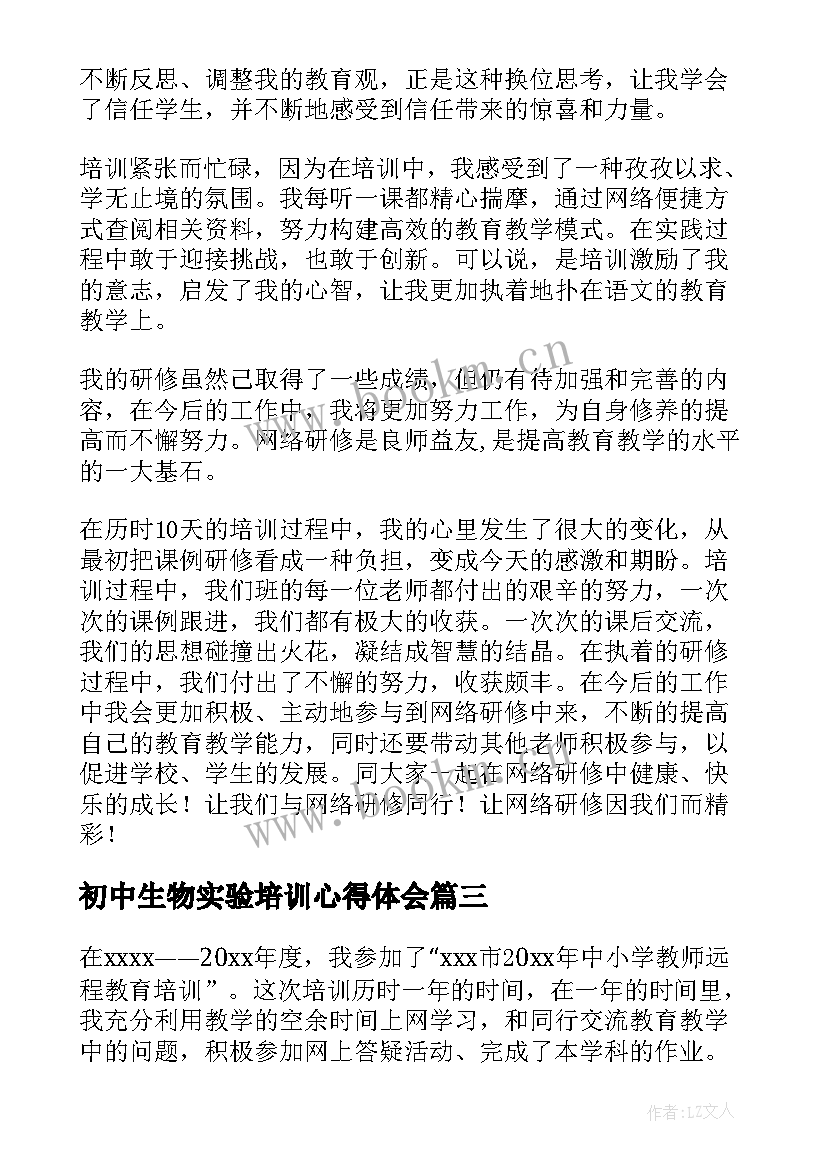 初中生物实验培训心得体会(优秀5篇)