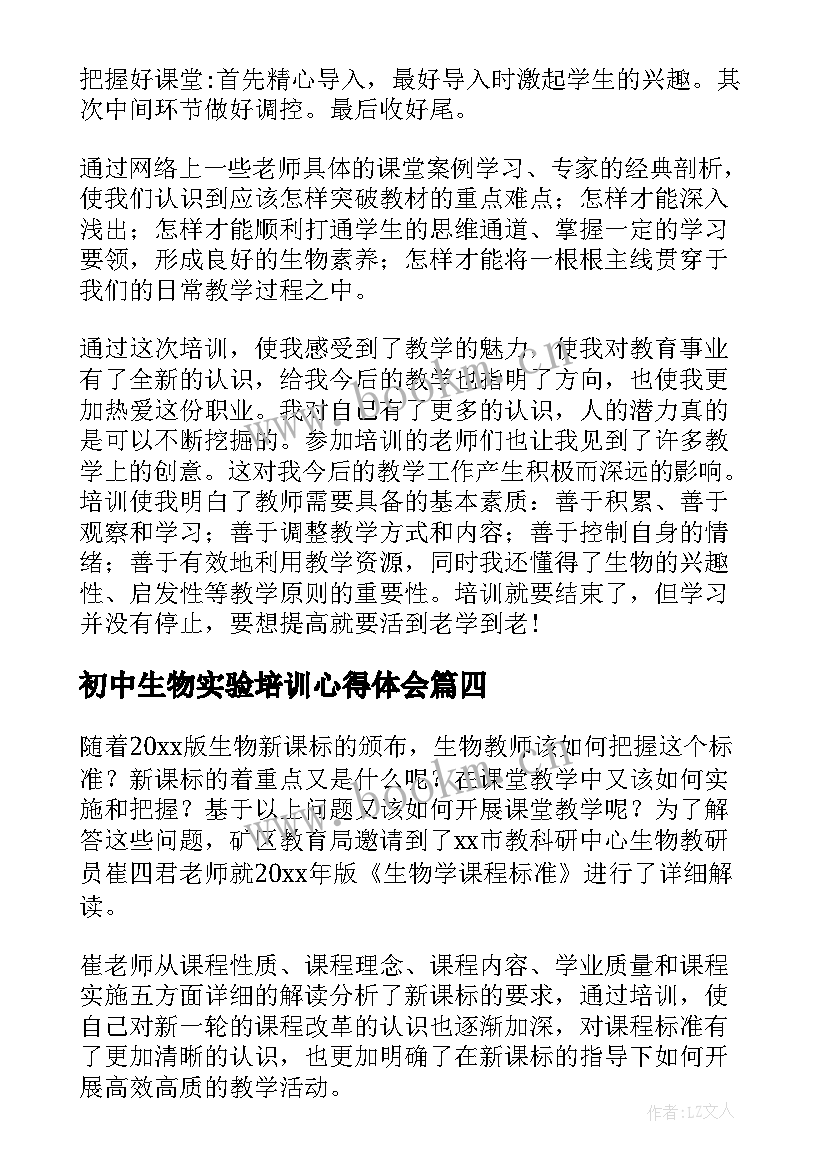 初中生物实验培训心得体会(优秀5篇)