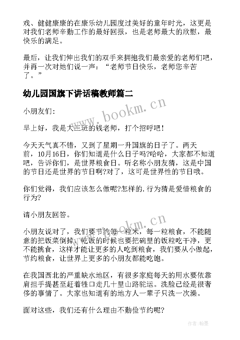 最新幼儿园国旗下讲话稿教师 幼儿园教师国旗下讲话稿(大全6篇)