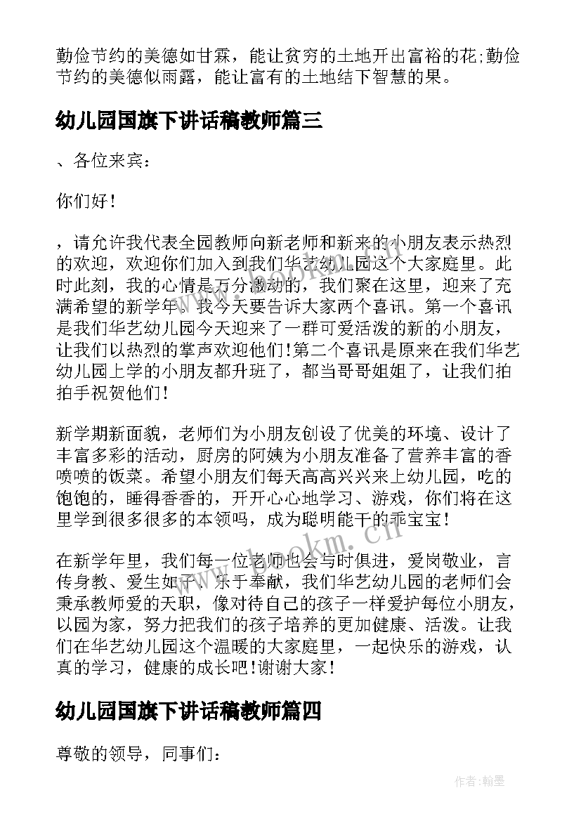 最新幼儿园国旗下讲话稿教师 幼儿园教师国旗下讲话稿(大全6篇)