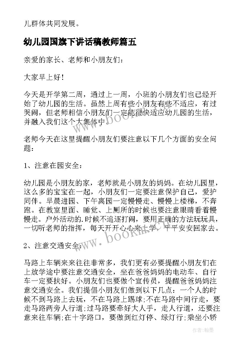 最新幼儿园国旗下讲话稿教师 幼儿园教师国旗下讲话稿(大全6篇)