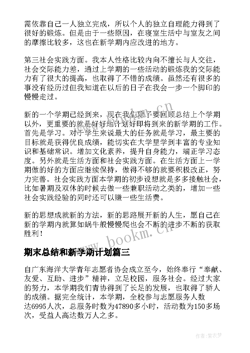 2023年期末总结和新学期计划(通用6篇)