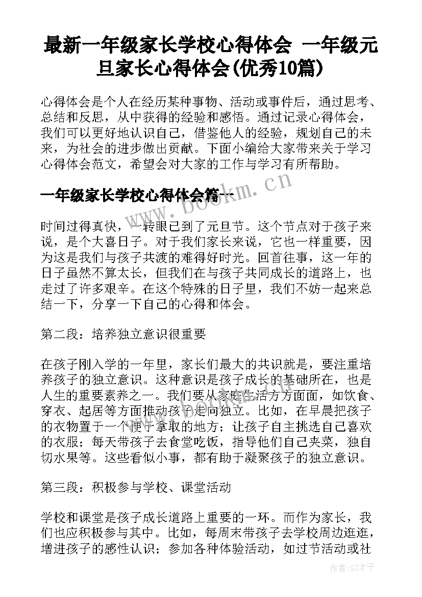 最新一年级家长学校心得体会 一年级元旦家长心得体会(优秀10篇)