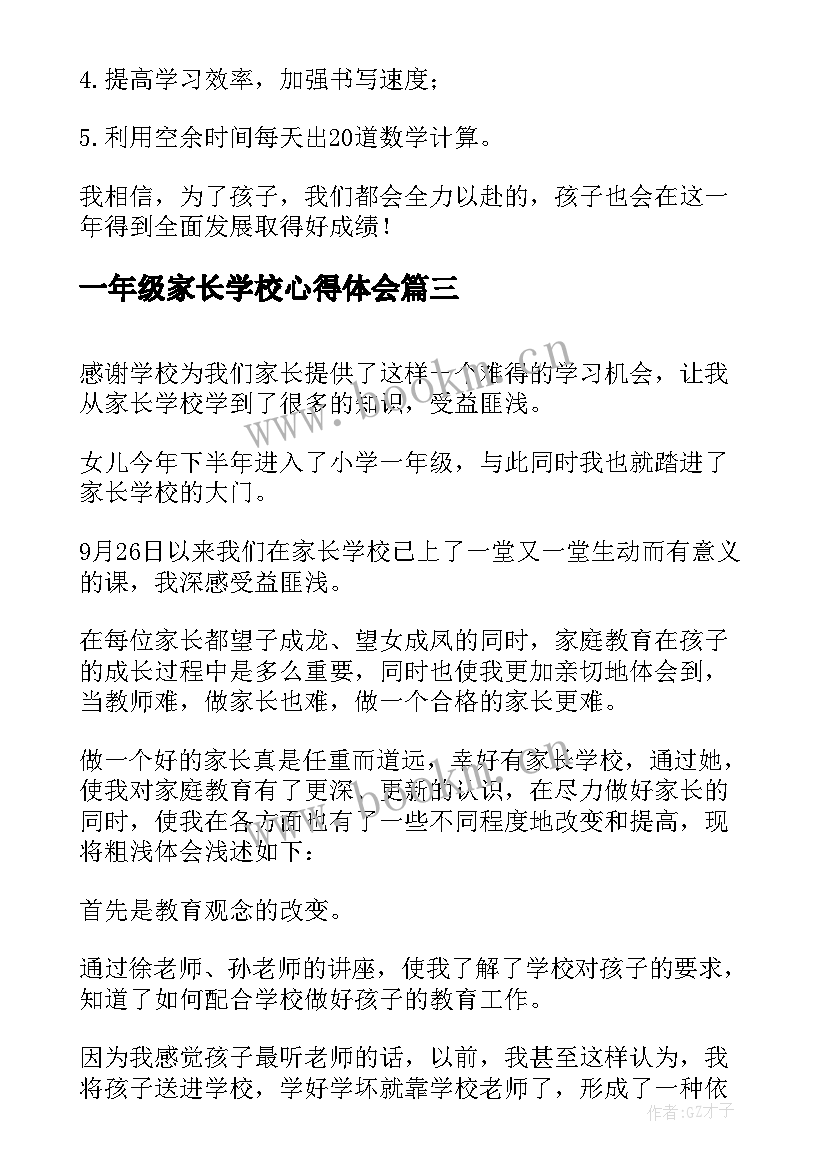 最新一年级家长学校心得体会 一年级元旦家长心得体会(优秀10篇)