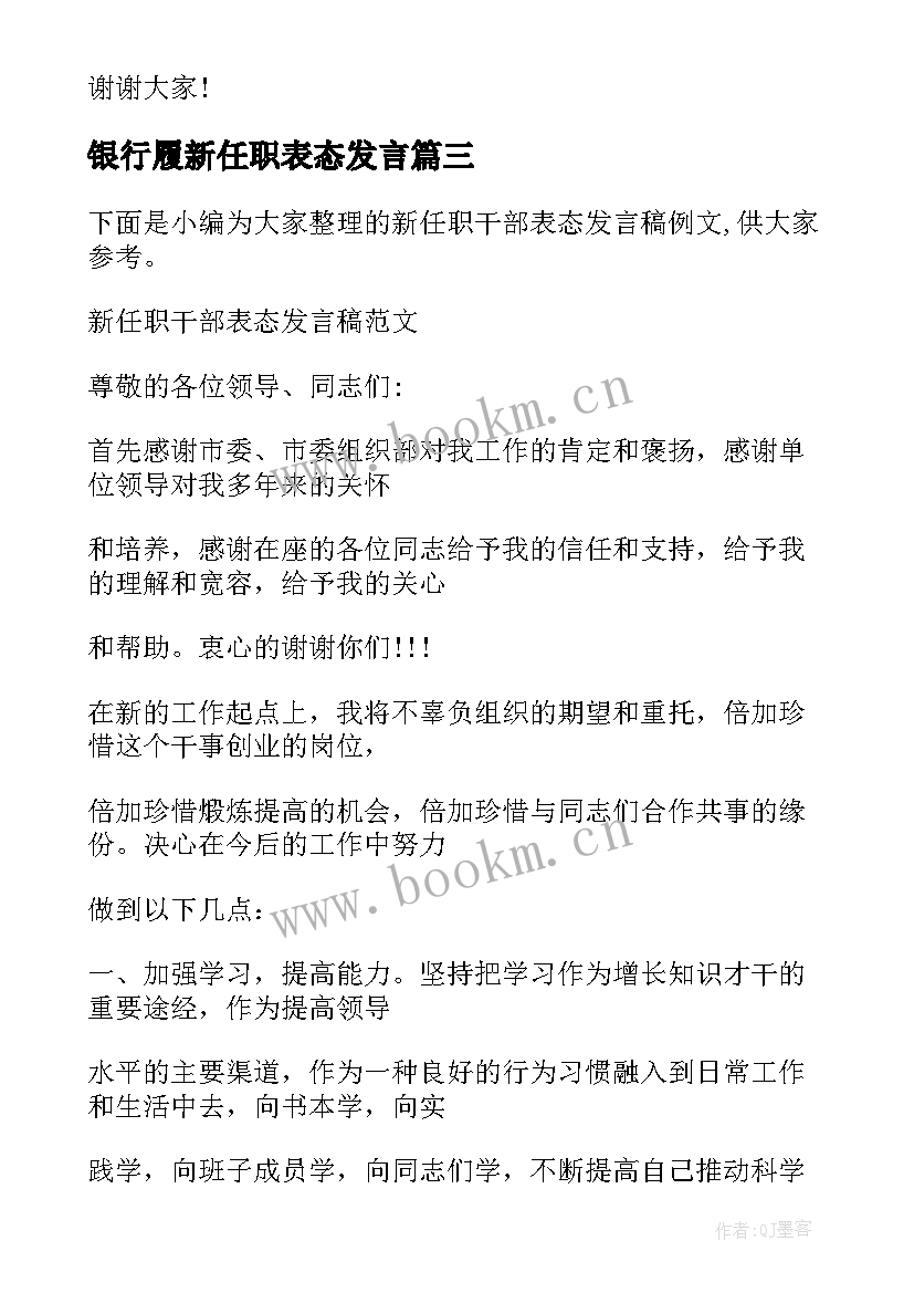 最新银行履新任职表态发言(优秀7篇)