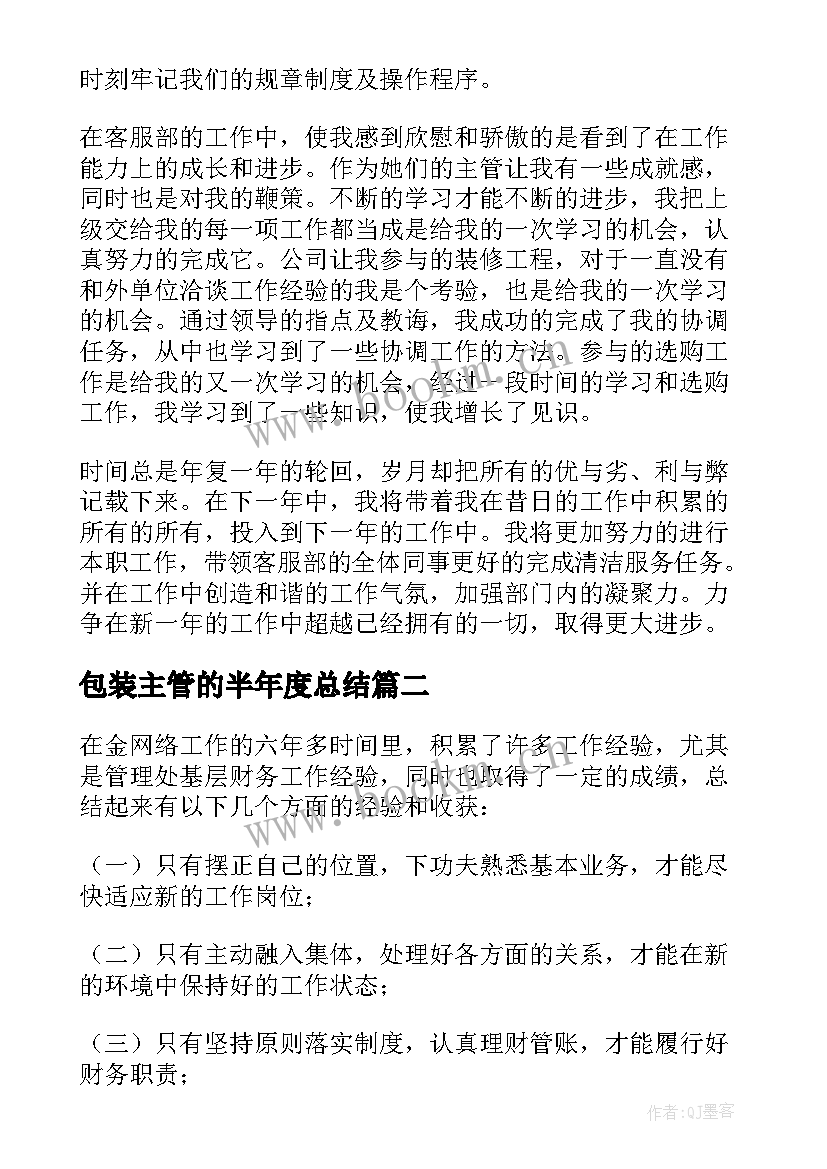 包装主管的半年度总结(汇总5篇)