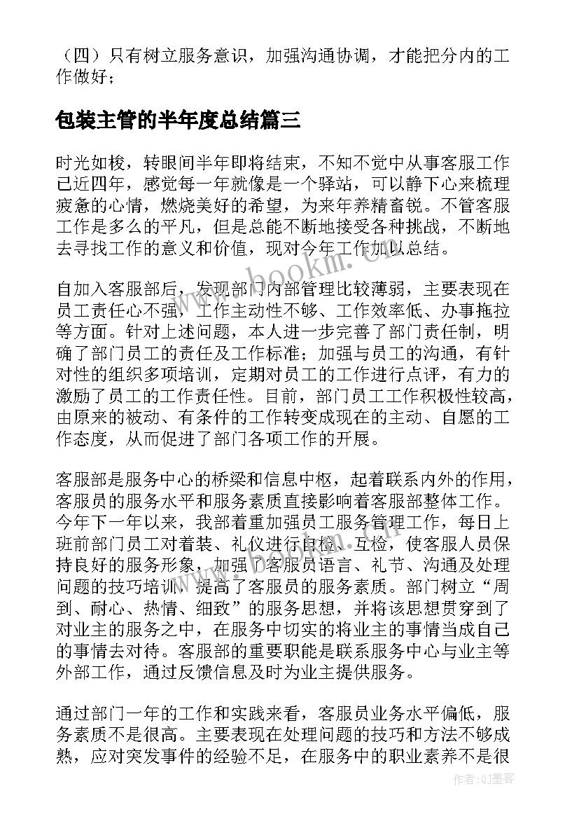 包装主管的半年度总结(汇总5篇)