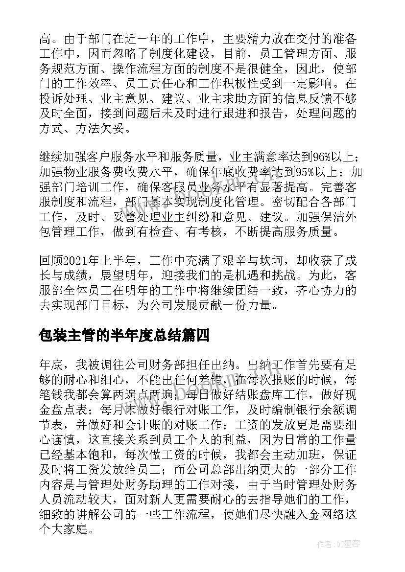 包装主管的半年度总结(汇总5篇)