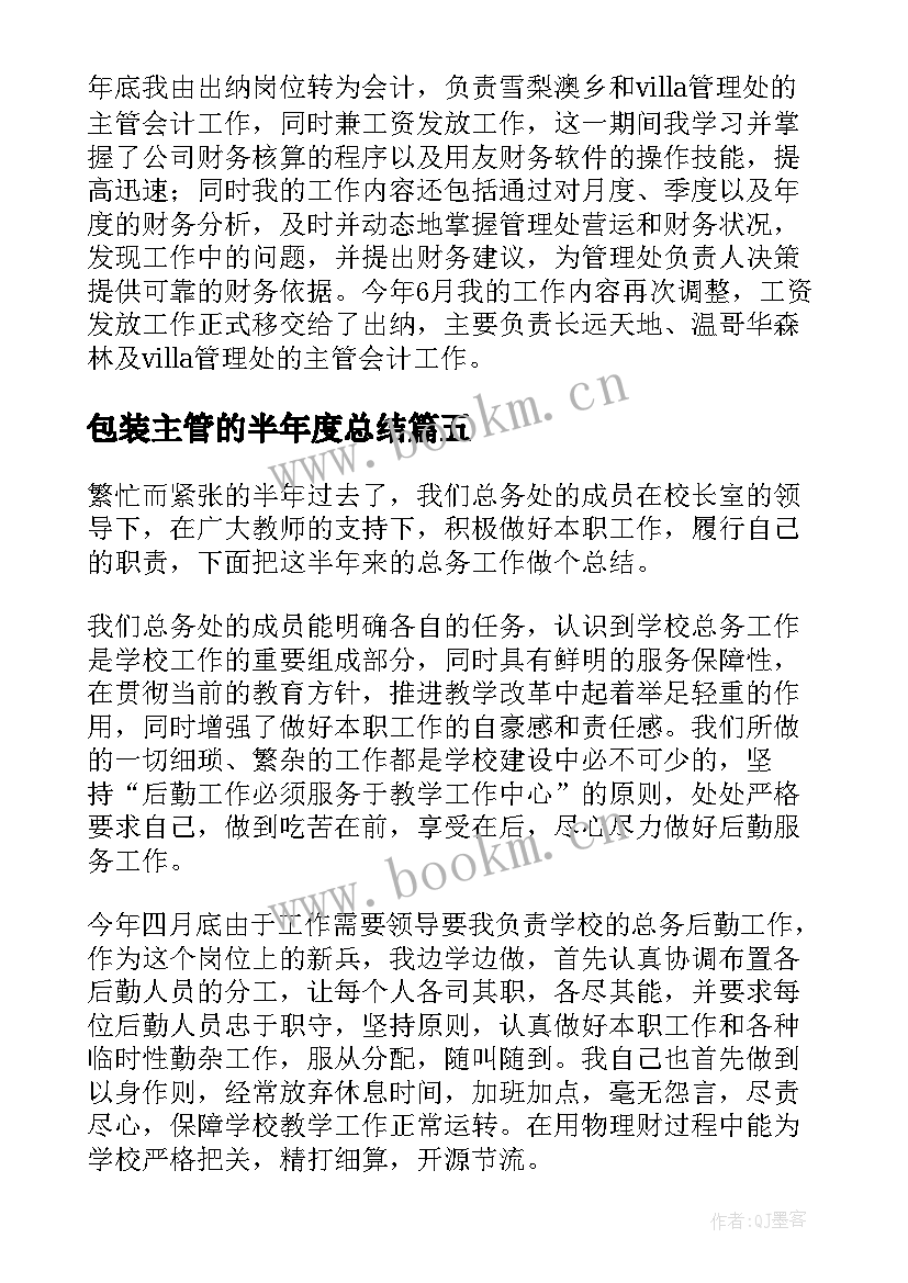 包装主管的半年度总结(汇总5篇)