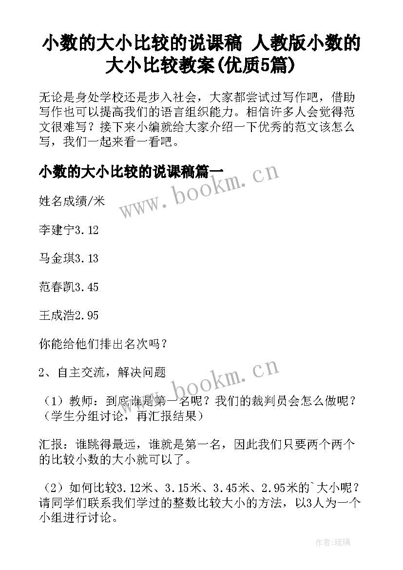 小数的大小比较的说课稿 人教版小数的大小比较教案(优质5篇)