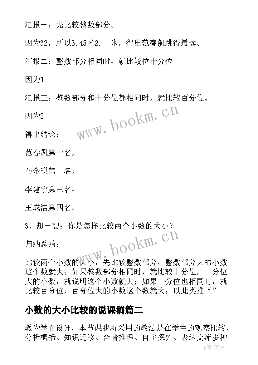 小数的大小比较的说课稿 人教版小数的大小比较教案(优质5篇)