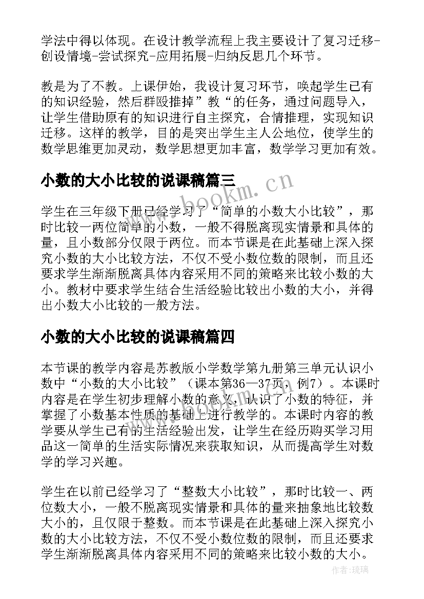 小数的大小比较的说课稿 人教版小数的大小比较教案(优质5篇)