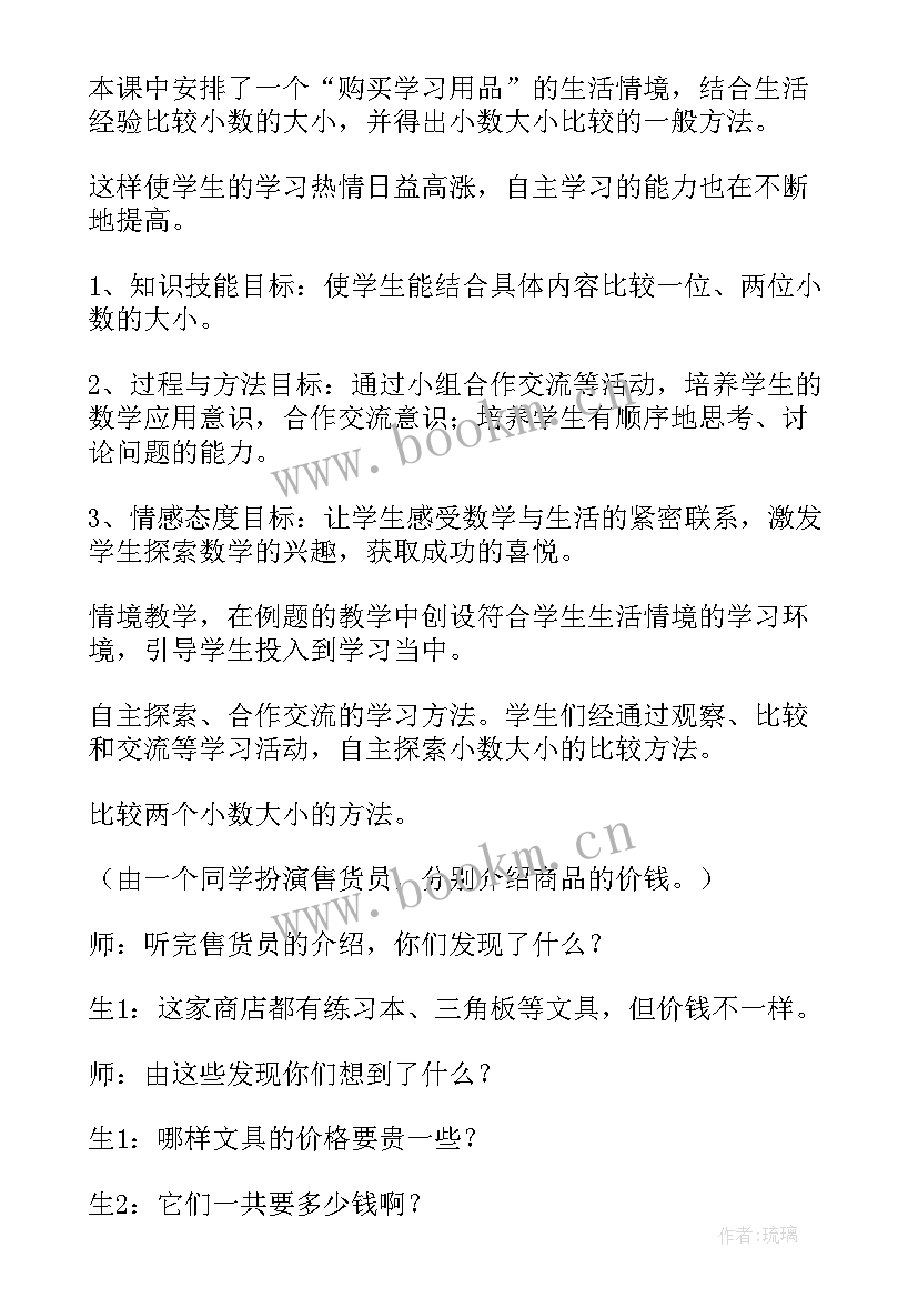 小数的大小比较的说课稿 人教版小数的大小比较教案(优质5篇)