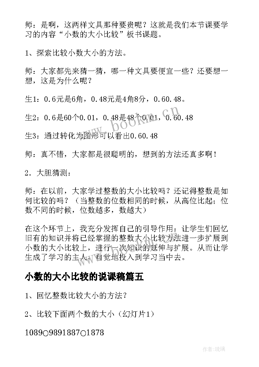 小数的大小比较的说课稿 人教版小数的大小比较教案(优质5篇)