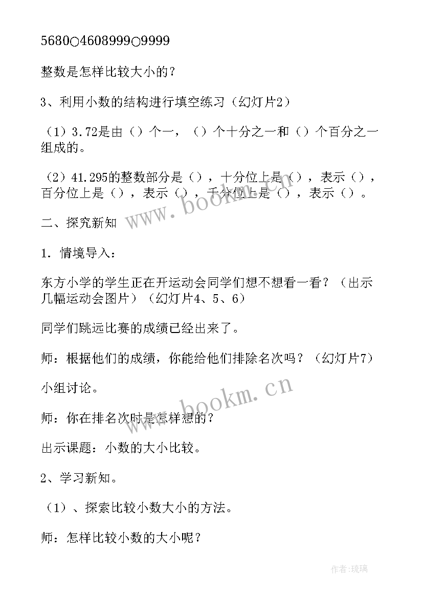 小数的大小比较的说课稿 人教版小数的大小比较教案(优质5篇)