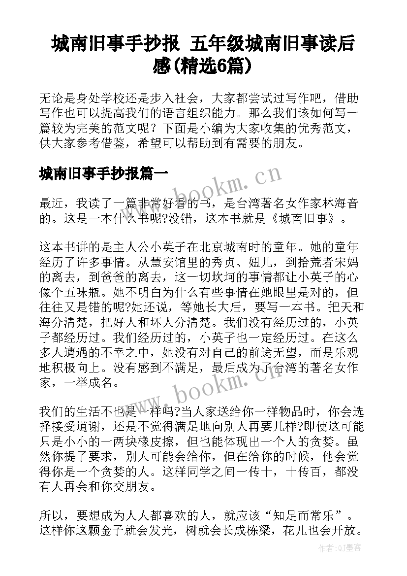 城南旧事手抄报 五年级城南旧事读后感(精选6篇)