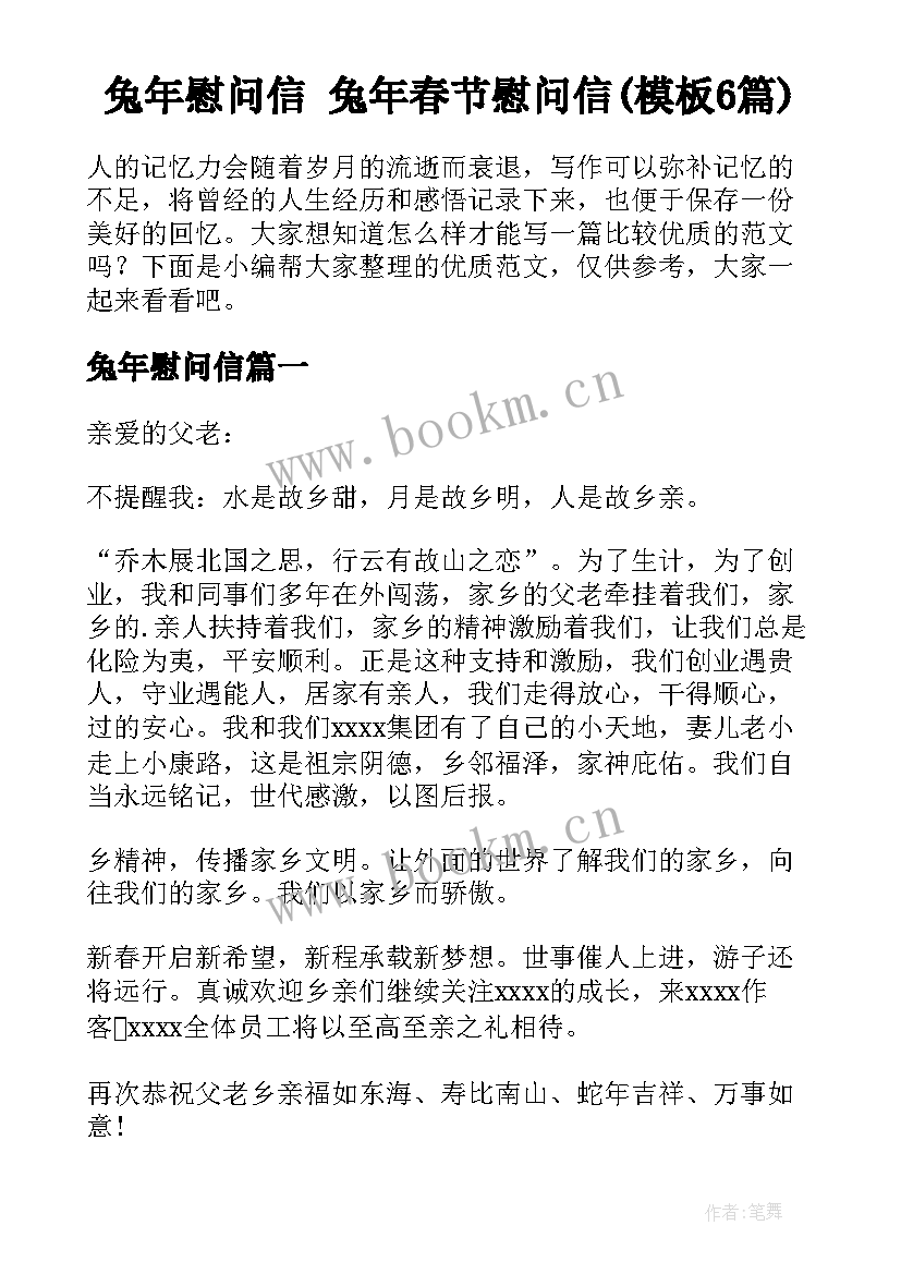 兔年慰问信 兔年春节慰问信(模板6篇)