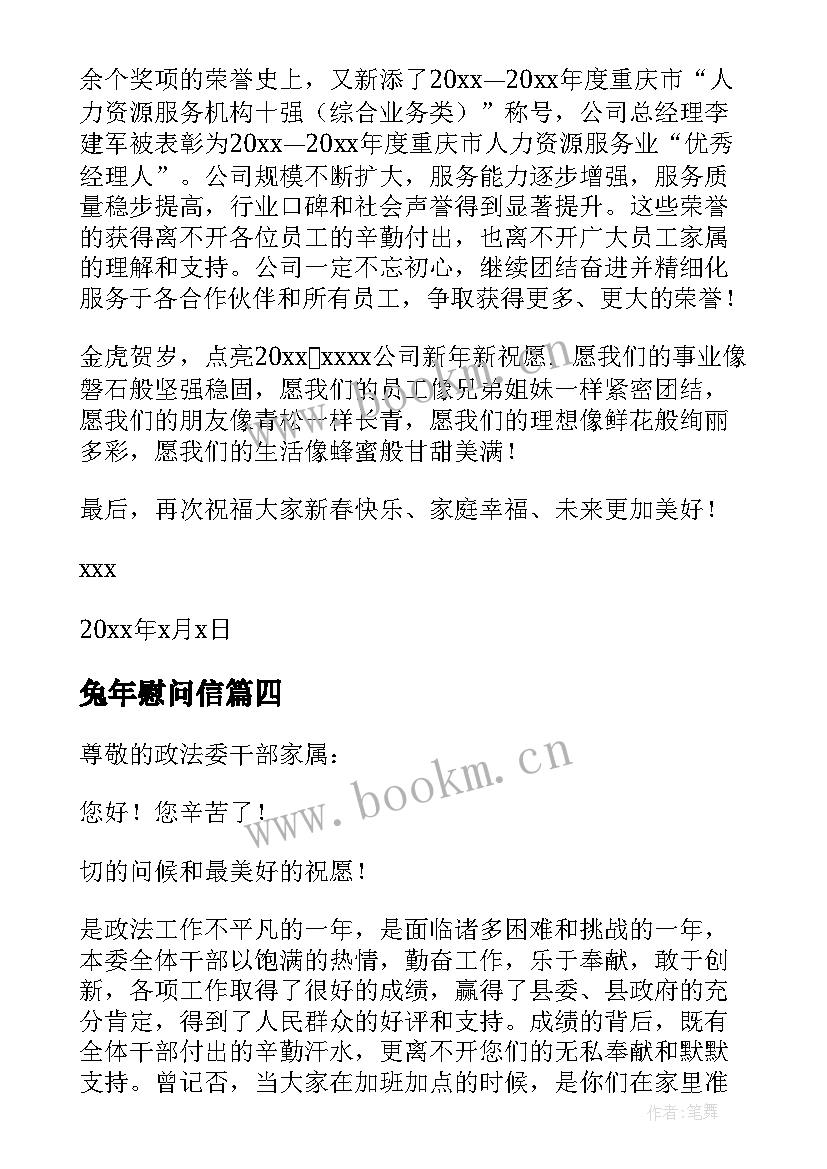 兔年慰问信 兔年春节慰问信(模板6篇)