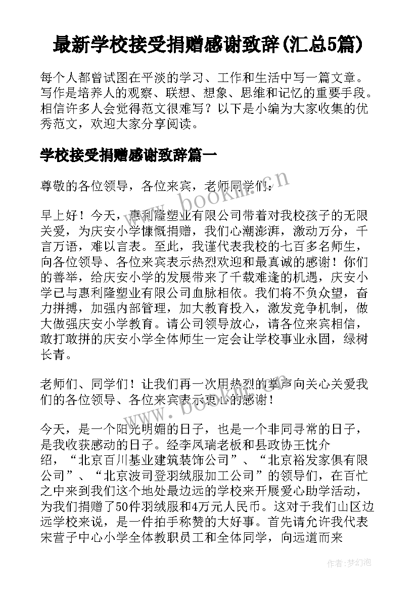 最新学校接受捐赠感谢致辞(汇总5篇)