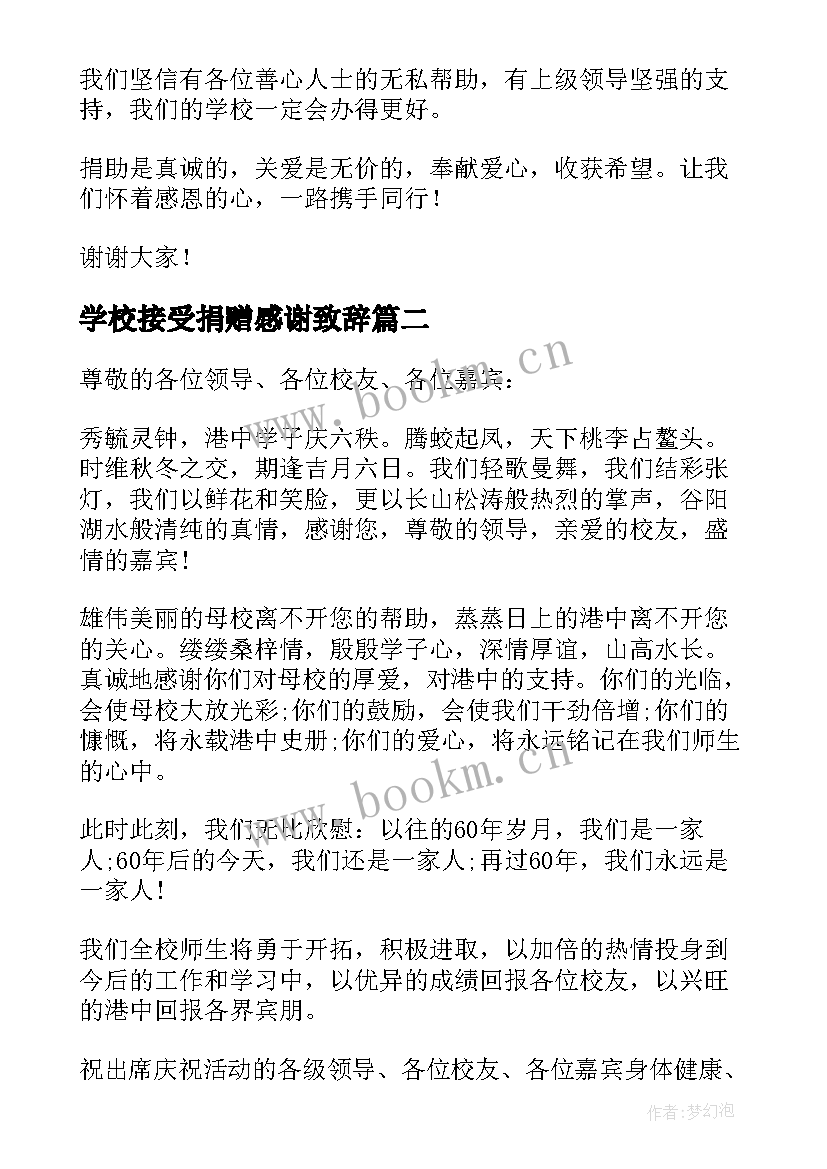 最新学校接受捐赠感谢致辞(汇总5篇)