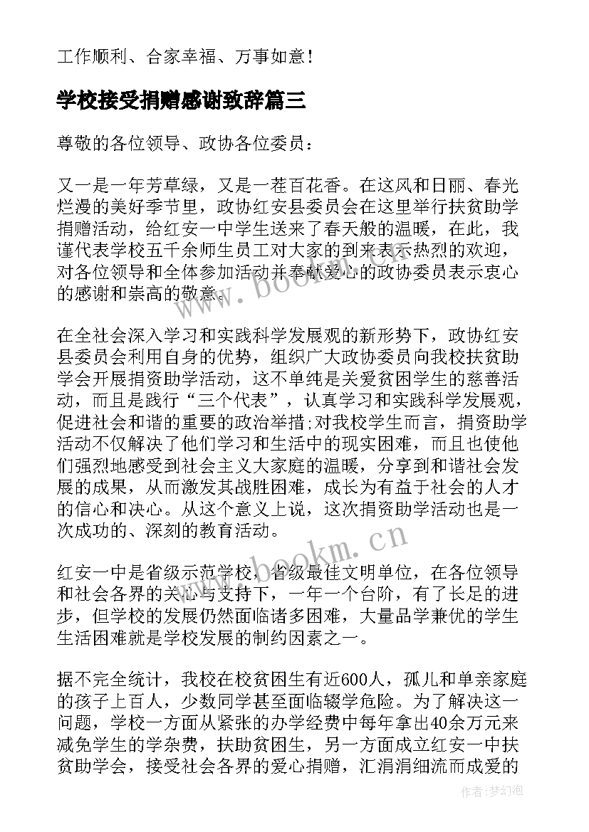 最新学校接受捐赠感谢致辞(汇总5篇)