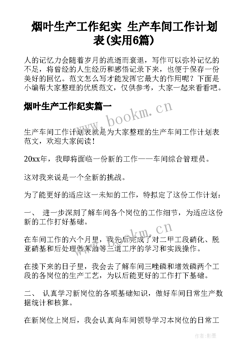 烟叶生产工作纪实 生产车间工作计划表(实用6篇)