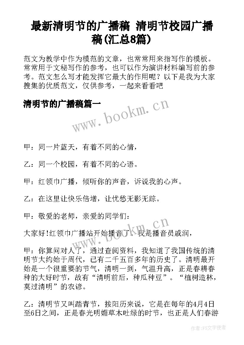 最新清明节的广播稿 清明节校园广播稿(汇总8篇)