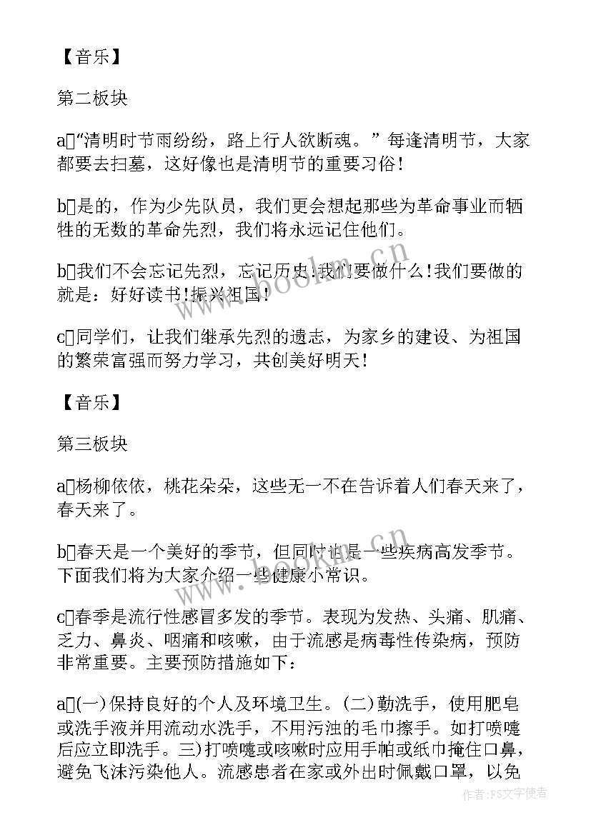 最新清明节的广播稿 清明节校园广播稿(汇总8篇)